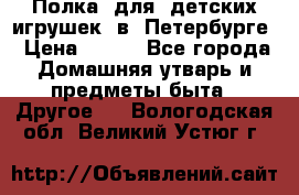 Полка  для  детских игрушек  в  Петербурге › Цена ­ 500 - Все города Домашняя утварь и предметы быта » Другое   . Вологодская обл.,Великий Устюг г.